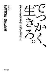 でっかく、生きろ。（きずな出版）