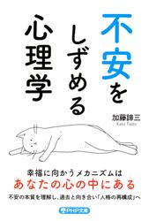 不安をしずめる心理学（PHP文庫）