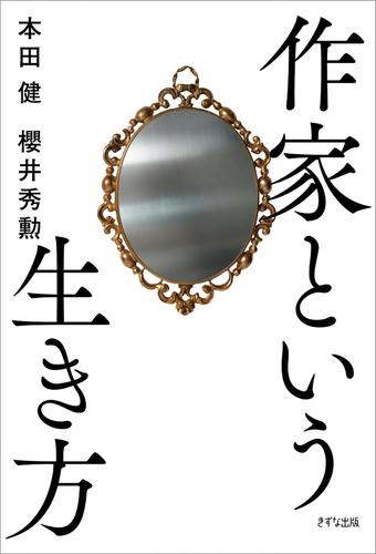 作家という生き方（きずな出版）