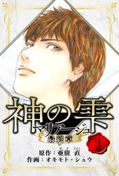 【無料】マリアージュ ～神の雫 最終章～　愛蔵版
