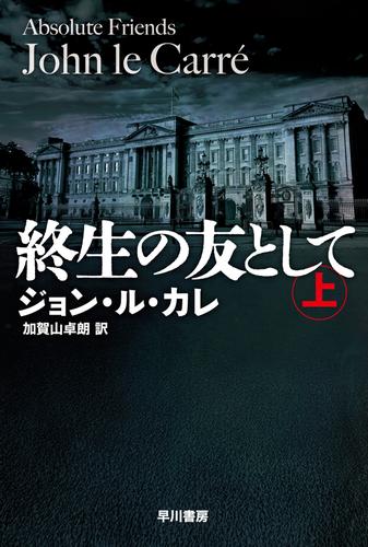 終生の友として　上