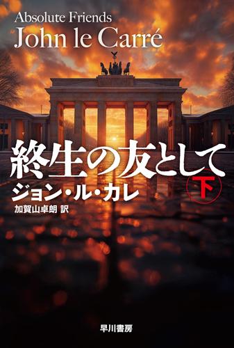 終生の友として　下