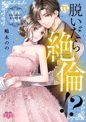 脱いだら絶倫！？身体の相性で結ぶ契約婚【単行本版】 ： 11 【電子コミック限定特典付き】