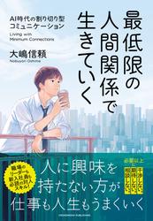 最低限の人間関係で生きていく