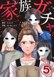 家族ガチャ