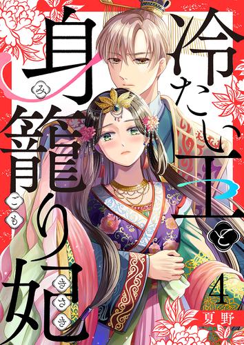 冷たい王と身籠り妃 4巻