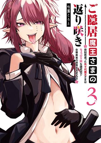 ご隠居魔王さまの返り咲き ～突如若返った先々代魔王さまはちょっぴりHな謎武術で女尊男卑の世界を平定する～（３）