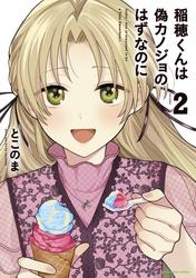 稲穂くんは偽カノジョのはずなのに