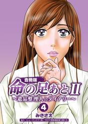 命の足あとII～遺品整理人のダイアリー～【合冊版】