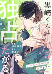 黒崎くんは独占したがる～はじめての恋は甘すぎて～