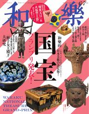 和樂 (2025年6・7月号)