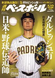 週刊ベースボール (2025年5月12日号)