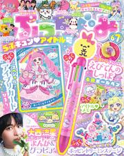 ぷっちぐみ (2025年6・7月号)