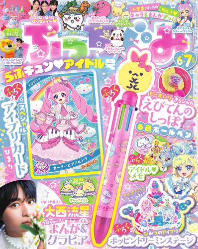 ぷっちぐみ (2025年6・7月号)
