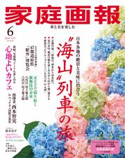 家庭画報 (2025年6月号)