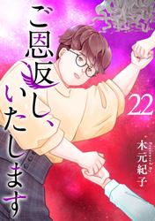 ご恩返し、いたします