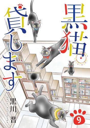 黒猫貸します 9巻