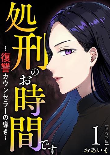 処刑のお時間です～復讐カウンセラーの導き～　単行本版 1巻