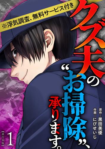 クズ夫の“お掃除”、承ります。※浮気調査、無料サービス付き　単行本版 1巻