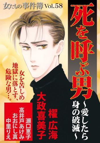 女たちの事件簿Vol.58～死を呼ぶ男ー愛したら身の破滅ー～ 1巻