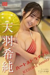 天羽希純 デジタル写真集 ハートストライク