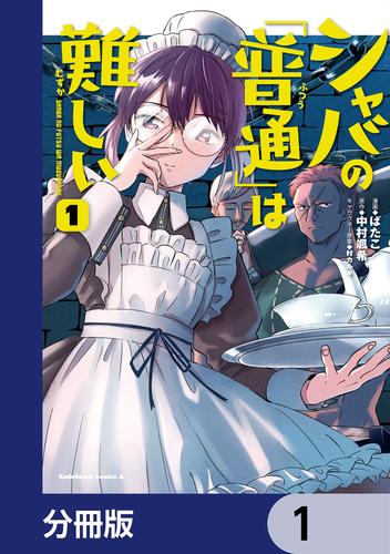 シャバの「普通」は難しい【分冊版】　1