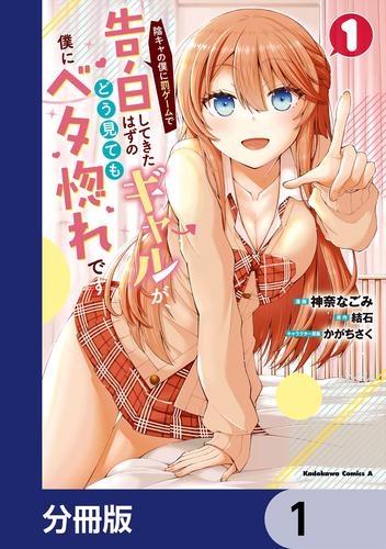 陰キャの僕に罰ゲームで告白してきたはずのギャルが、どう見ても僕にベタ惚れです【分冊版】　1