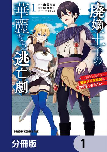 廃嫡王子の華麗なる逃亡劇【分冊版】　1