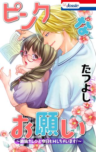 ピンクなお願い～絶倫カレシと今日もHしちゃいます！～