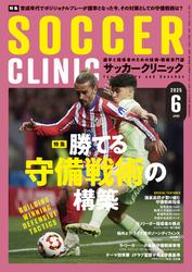 サッカークリニック (2025年6月号)