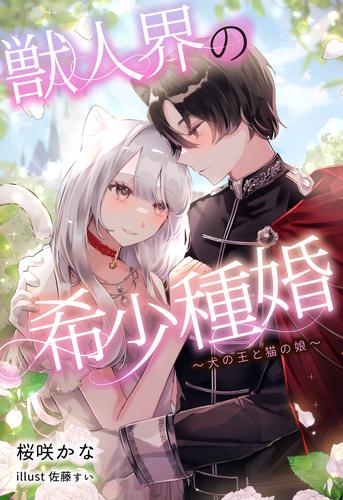 獣人界の希少種婚 ～犬の王と猫の娘～