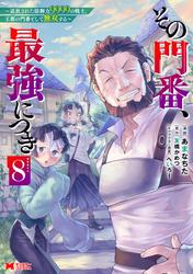 その門番、最強につき～追放された防御力9999の戦士、王都の門番として無双する～(コミック)