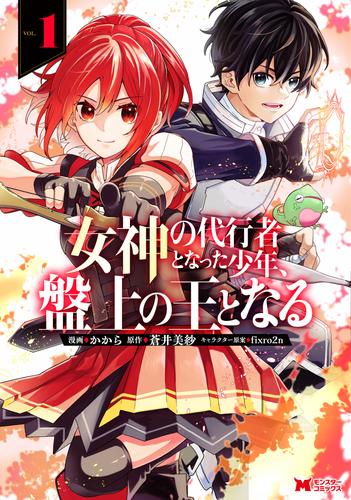 女神の代行者となった少年、盤上の王となる（コミック） ： 1