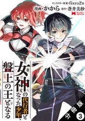 女神の代行者となった少年、盤上の王となる（コミック） 分冊版