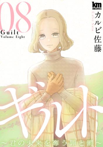 ギルト ～君の未来を奪う罪と罰～ 8巻