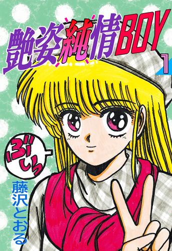 艶姿純情BOY（１）