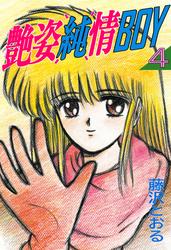 艶姿純情BOY