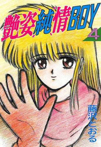 艶姿純情BOY（４）