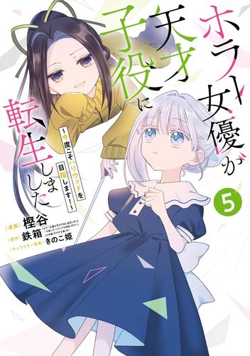 ホラー女優が天才子役に転生しました～今度こそハリウッドを目指します！～ 5巻