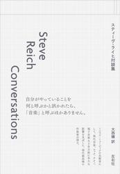 スティーヴ・ライヒ対談集