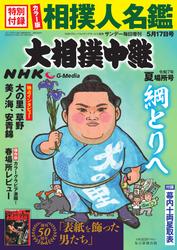 大相撲中継 (NHK G-Media 大相撲中継　令和7年 夏場所号)