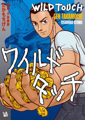 ワイルドタッチ