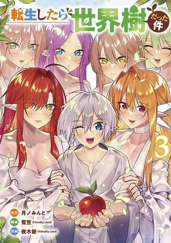 転生したら世界樹だった件　3巻（完）