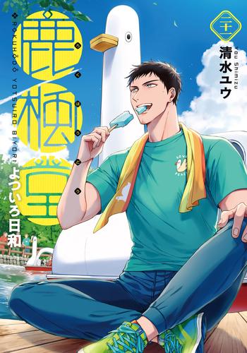 鹿楓堂よついろ日和　21巻