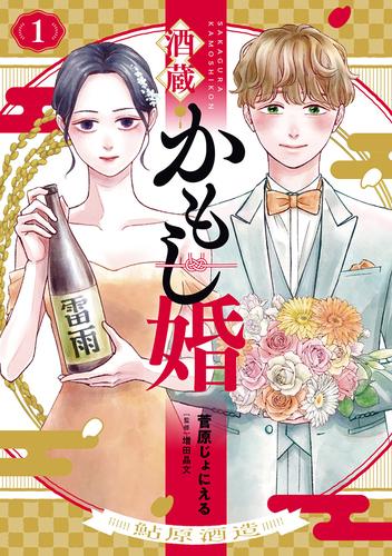 酒蔵かもし婚　1巻