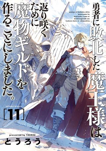 勇者に敗北した魔王様は返り咲くために魔物ギルドを作ることにしました。　11巻