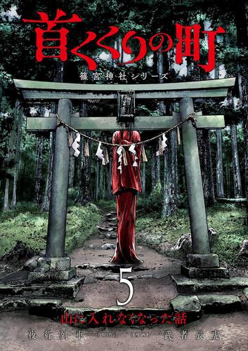 首くくりの町 ～篠宮神社シリーズ～　5巻（完）