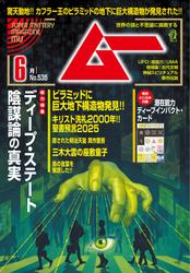 ムー(2025年6月号)