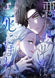 悪妃エリーゼは死にました #01