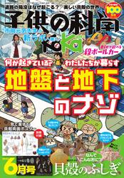 子供の科学 (2025年6月号)